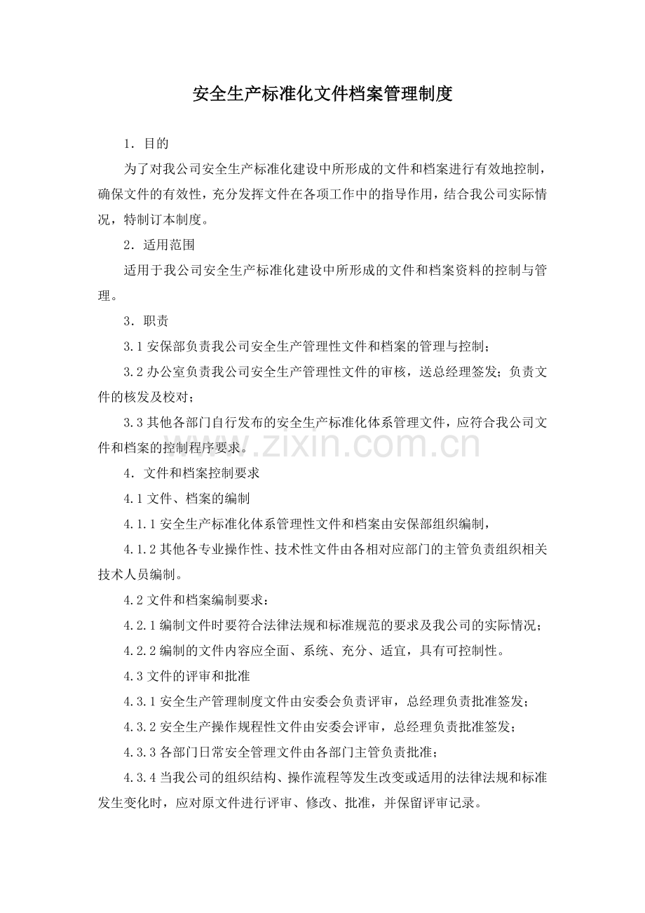 安全生产标准化文件档案管理制度[1]修改.doc_第1页