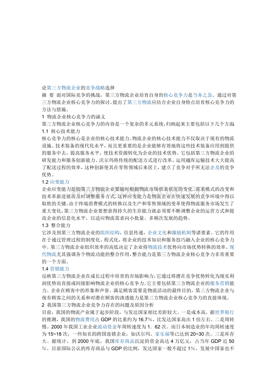 物流论文简介.doc_第1页