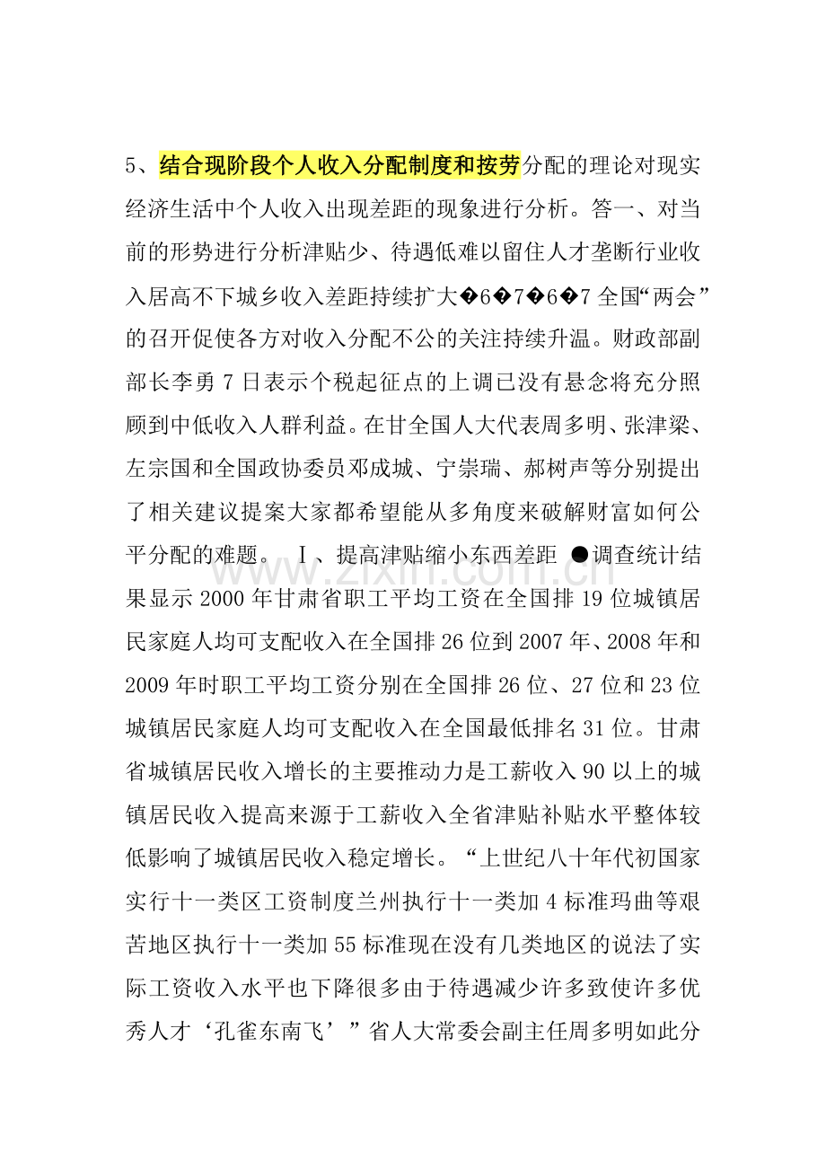 结合现阶段个人收入分配制度和按劳分配的理论-对现实经济生活中个人收入出现差距的现象进行分析.doc_第1页