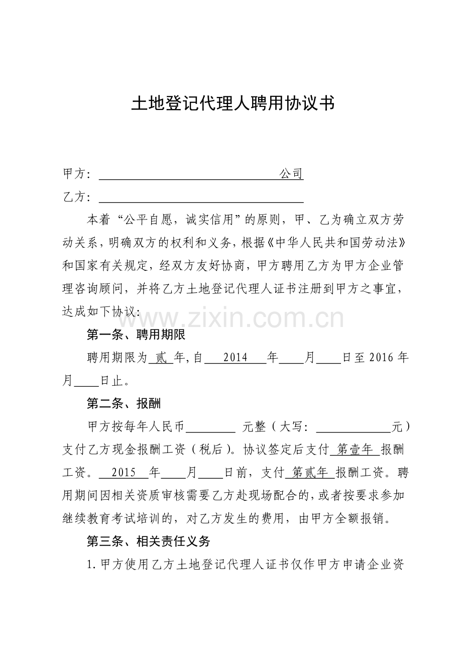 土地登记代理人聘用协议书(长期)-挂证-证书挂靠.doc_第1页