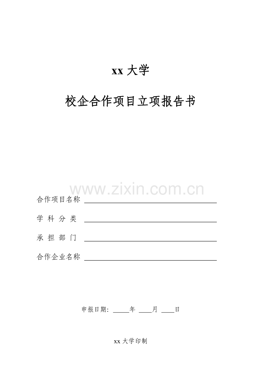 校企合作项目立项报告书.doc_第1页