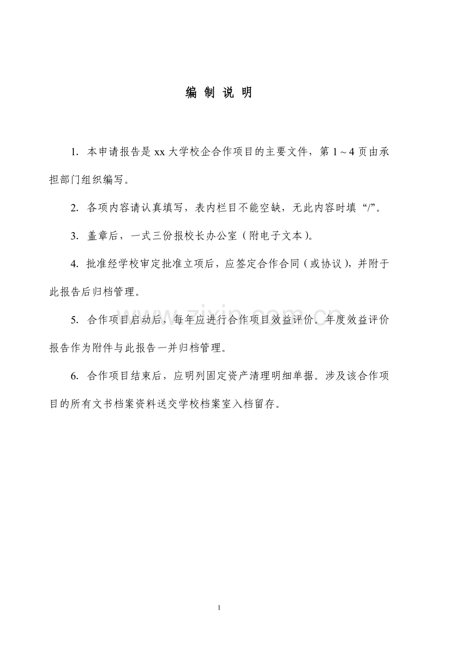 校企合作项目立项报告书.doc_第2页