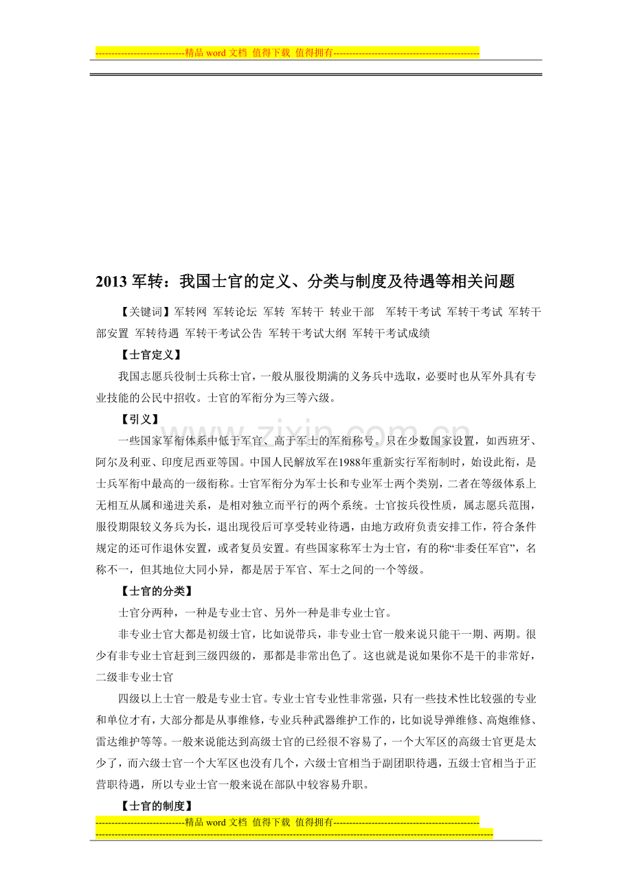 2013军转：我国士官的定义、分类与制度及待遇等相关问题.doc_第1页