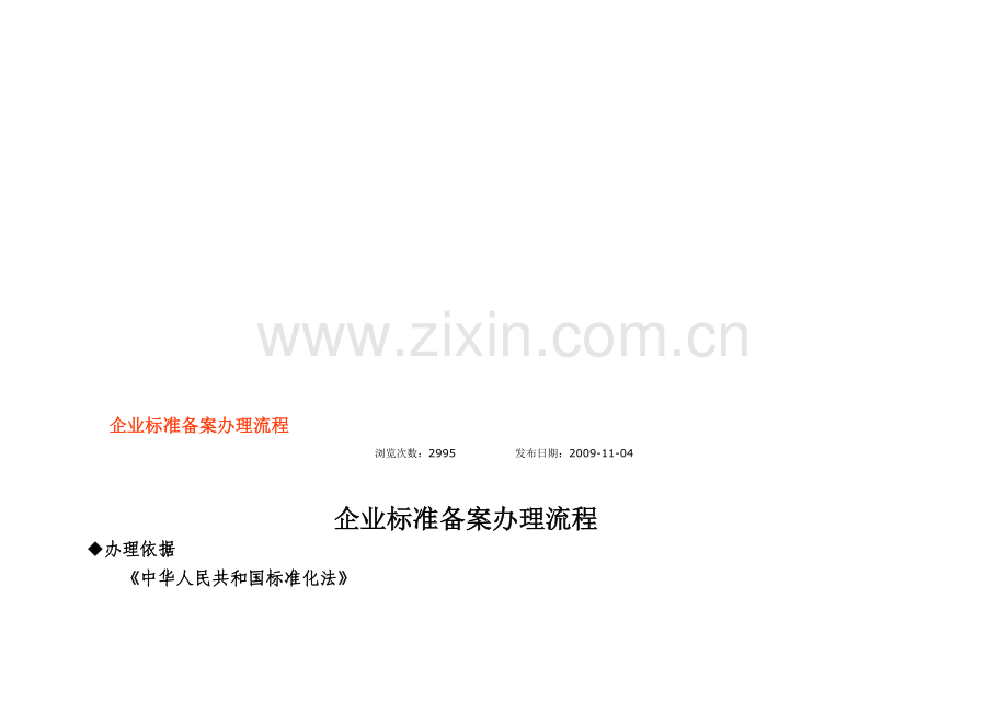 河北省企业标准备案流程.doc_第1页