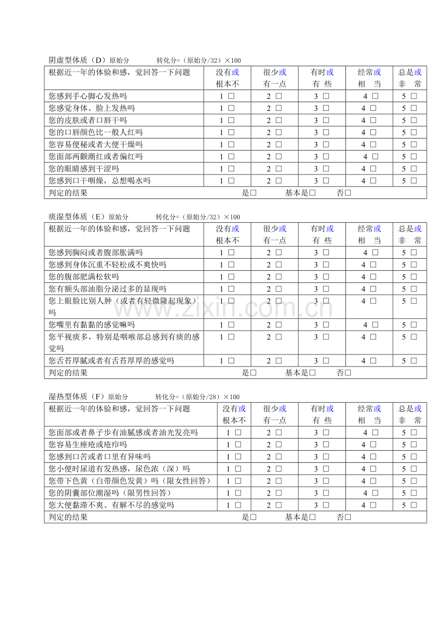 中医体质辨识分析量表.doc_第2页