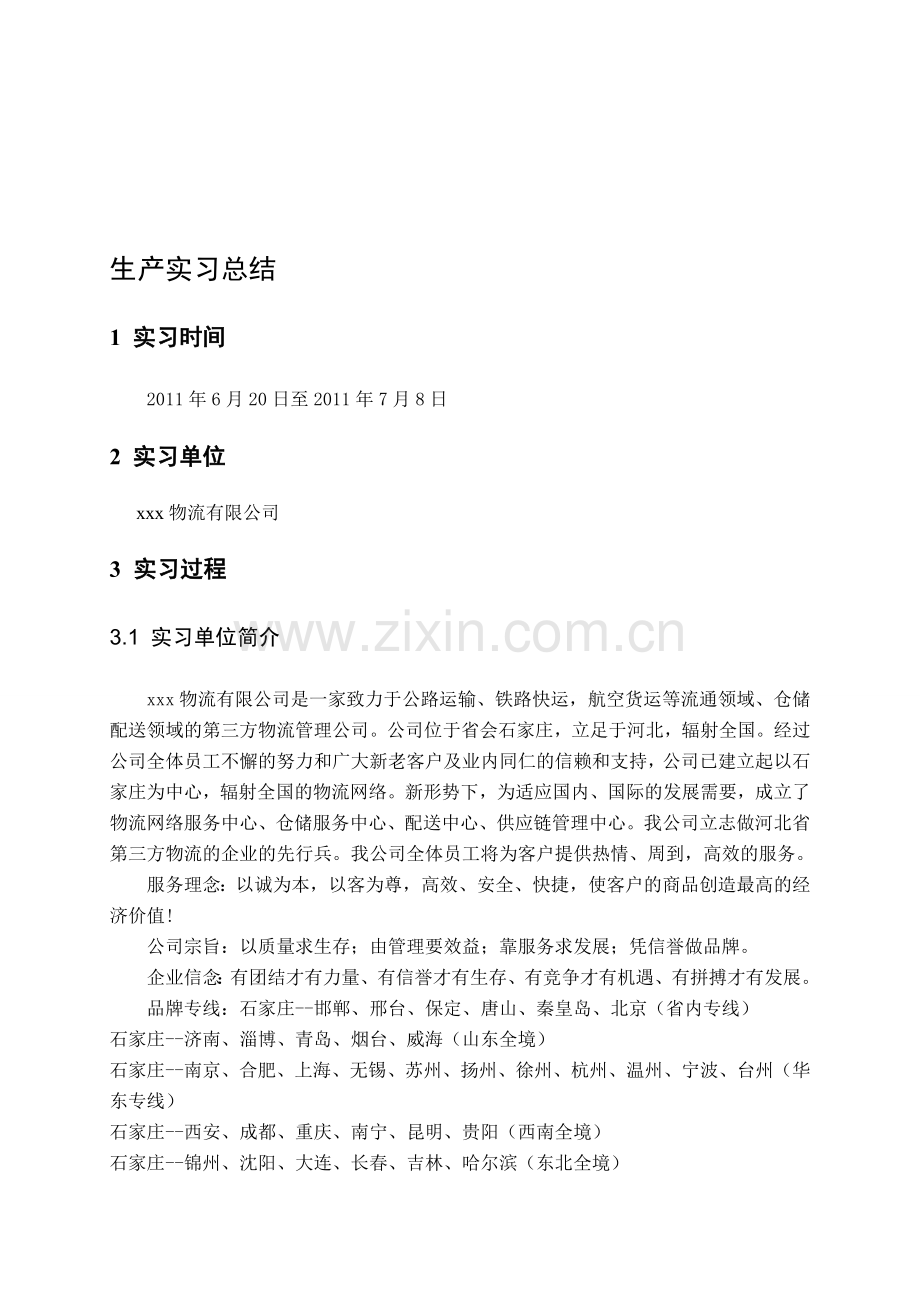 物流企业实习报告1.doc_第1页