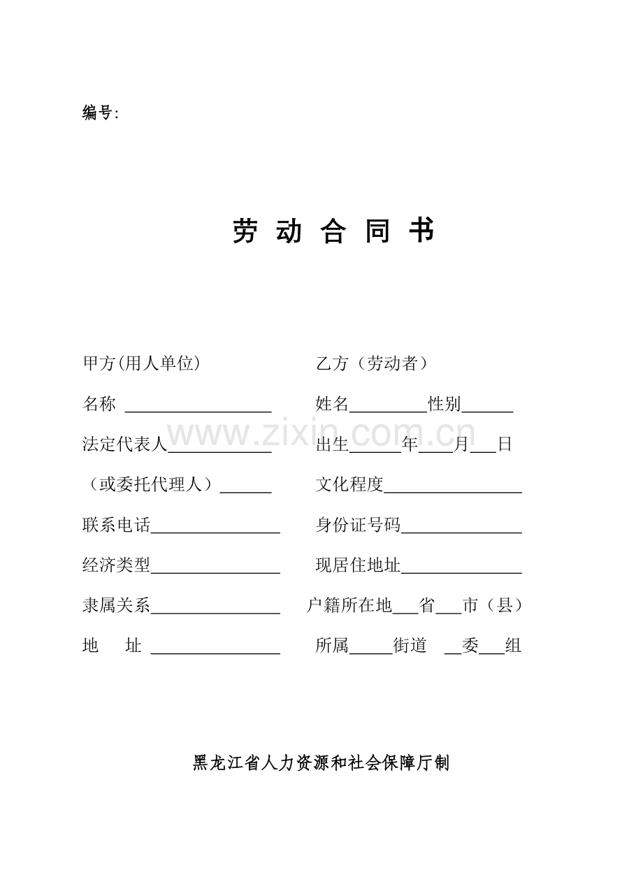 人力资源和社会保障局劳动合同范本.doc_第1页