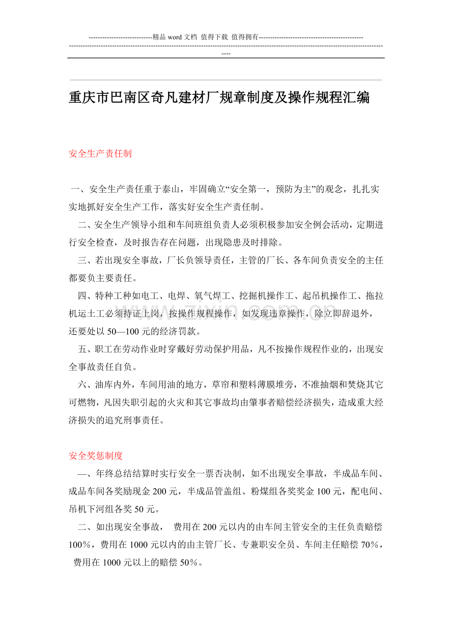 奇凡厂规章制度及操作规程汇编[1].doc_第1页