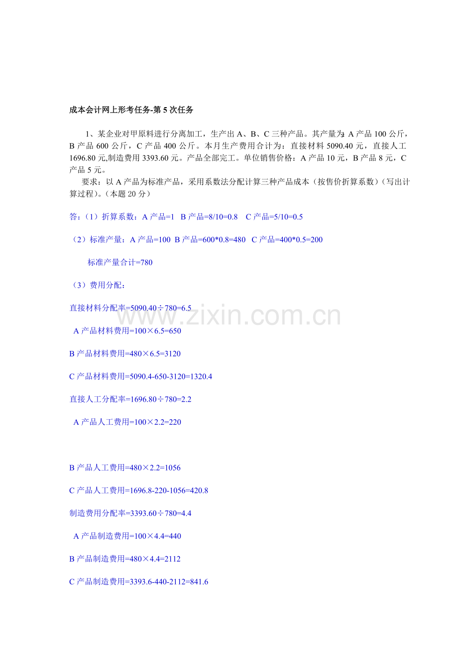 2013年成本会计(电大)课程第五次网上形成性考核任务.doc_第1页