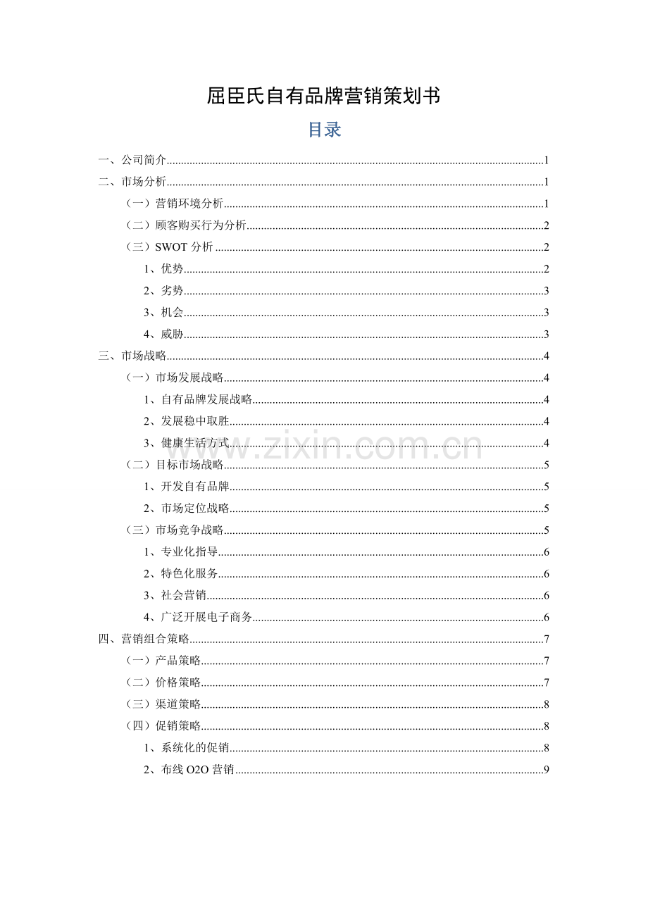 屈臣氏自有品牌营销策划.doc_第1页