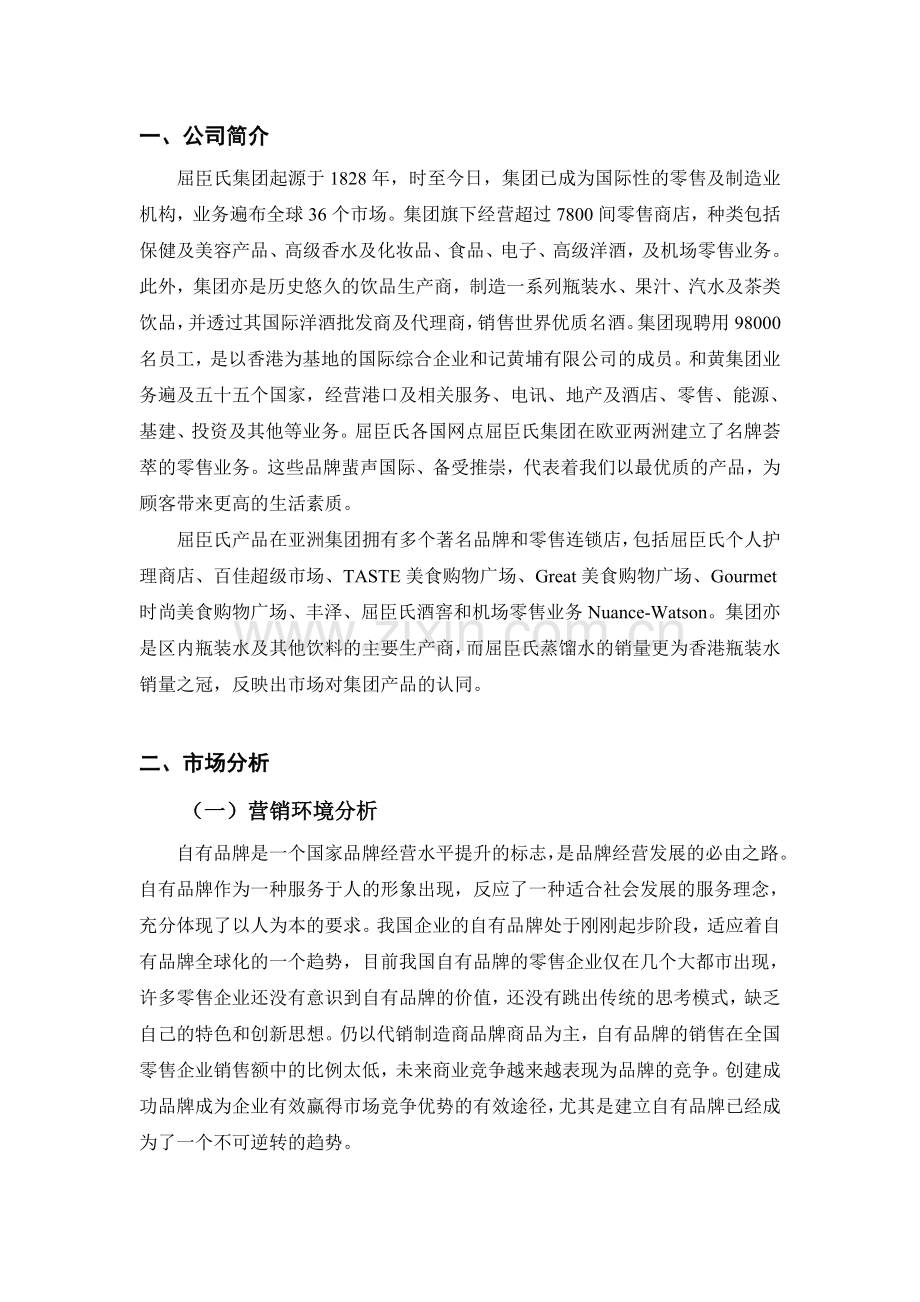 屈臣氏自有品牌营销策划.doc_第2页