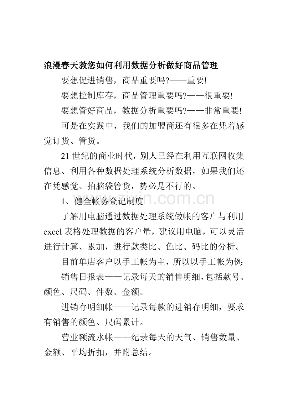 浪漫春天教您如何利用数据分析做好商品管理.doc_第1页