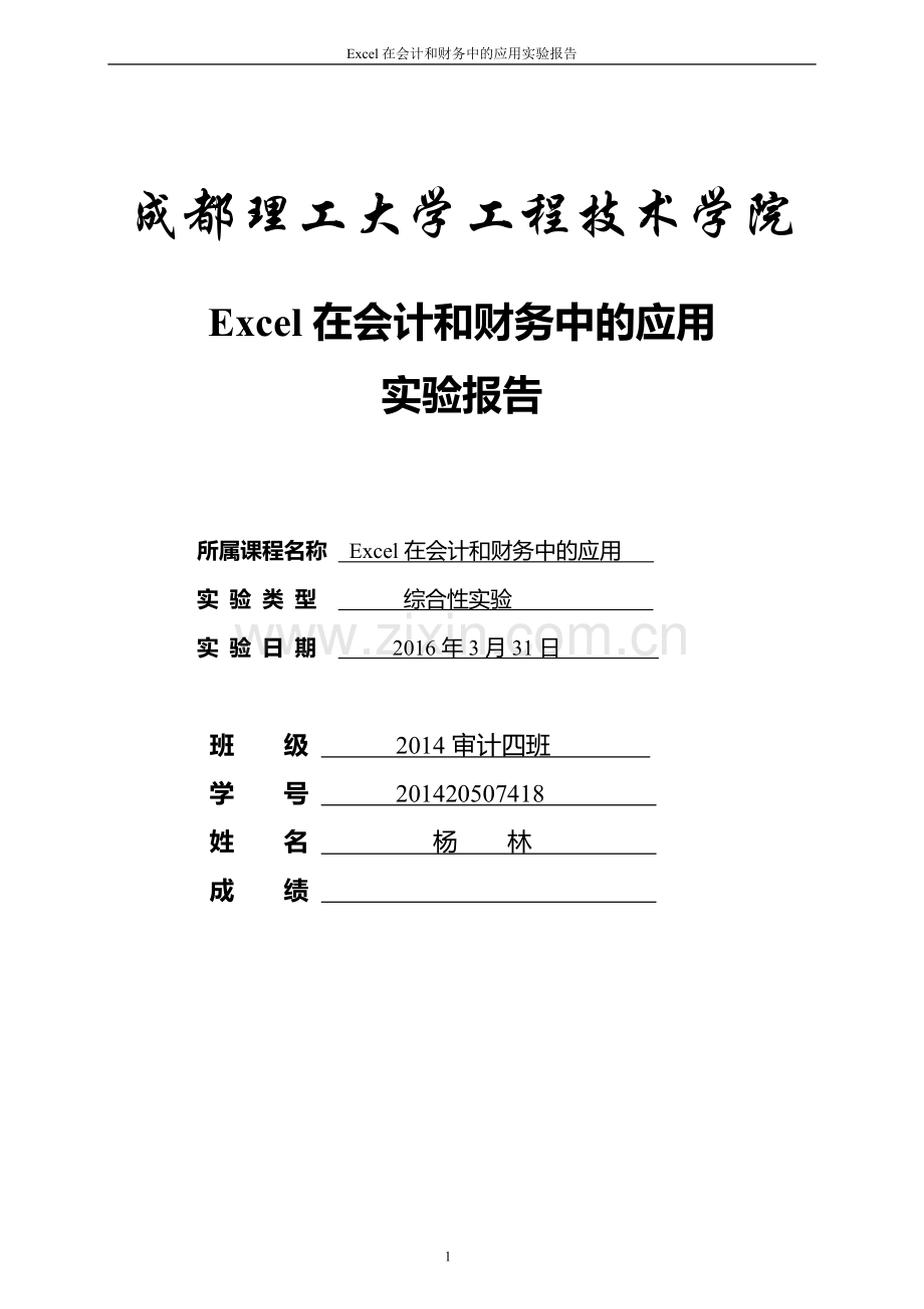 Excel在会计和财务中的应用实验报告.doc_第1页