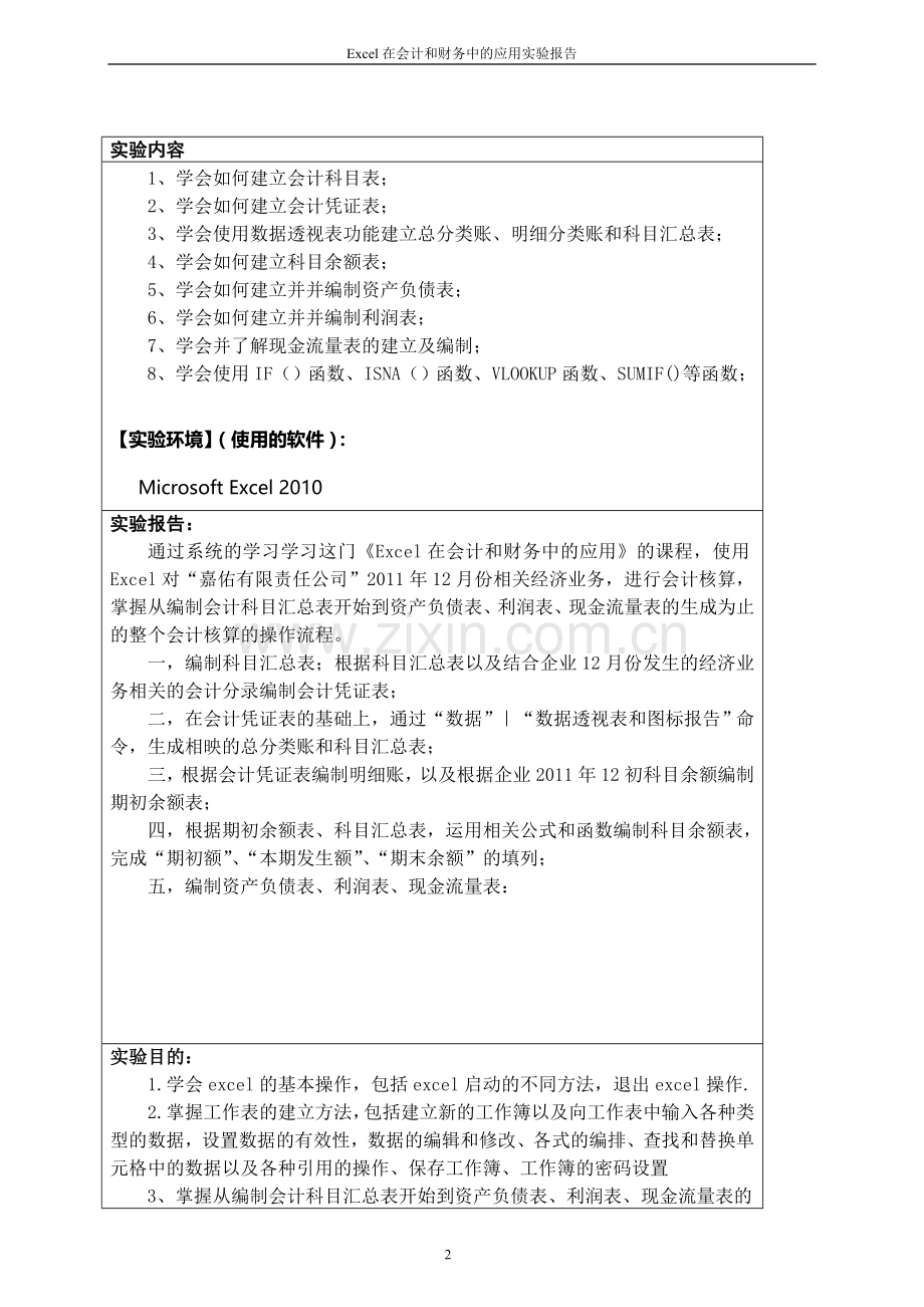 Excel在会计和财务中的应用实验报告.doc_第2页