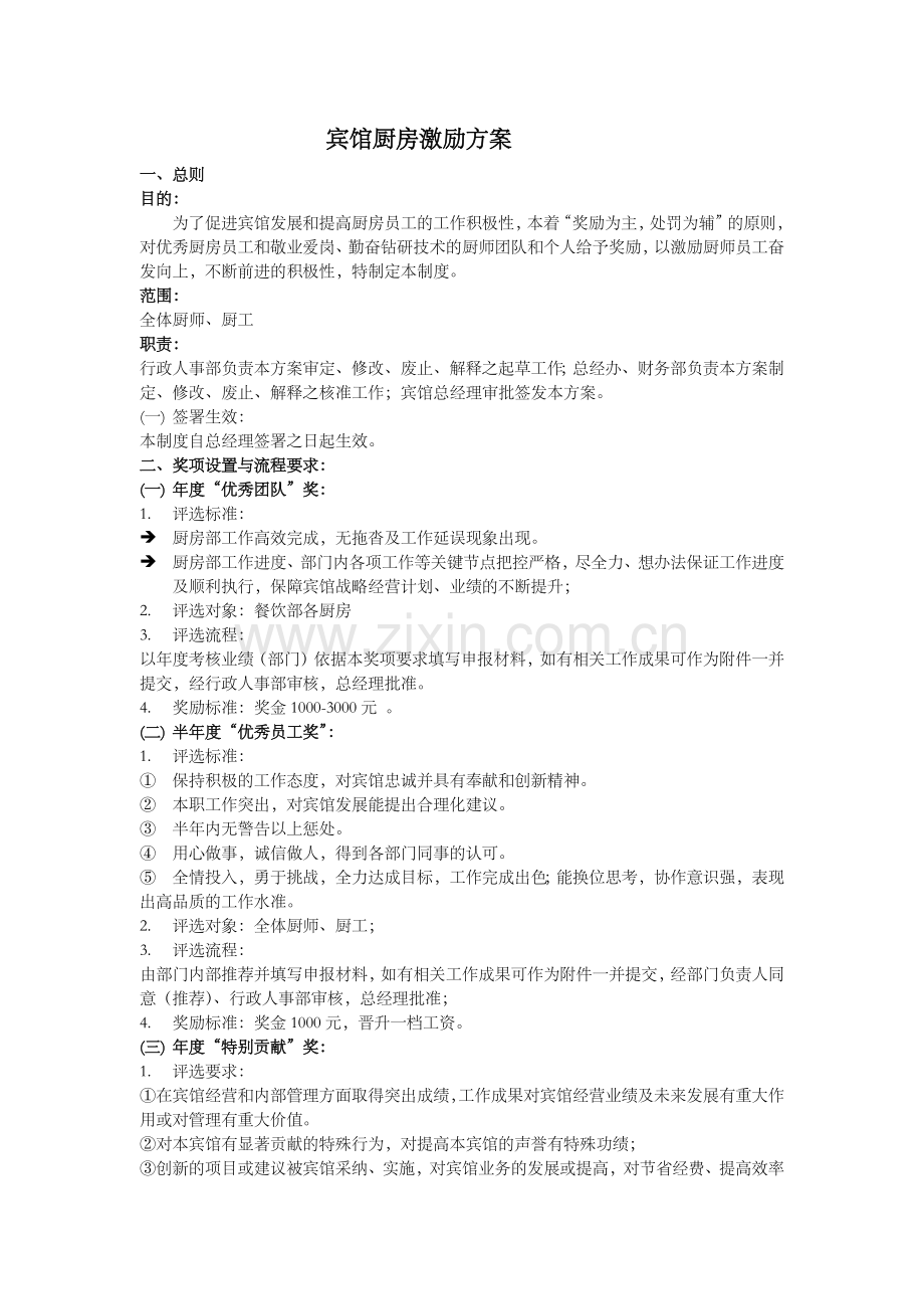 宾馆厨房激励方案-2014.6.6.docx_第1页