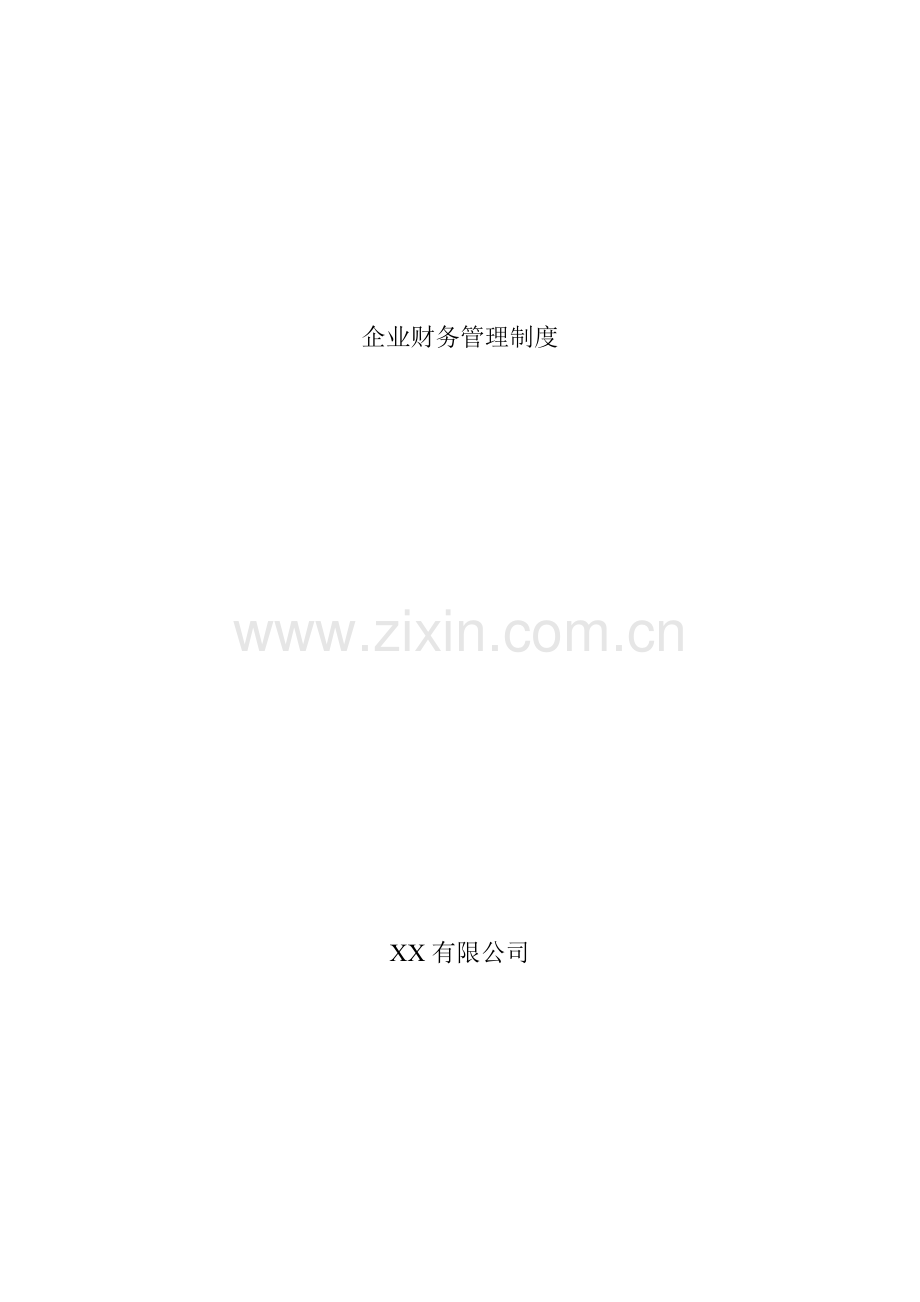 企业财务管理制度1.doc_第1页