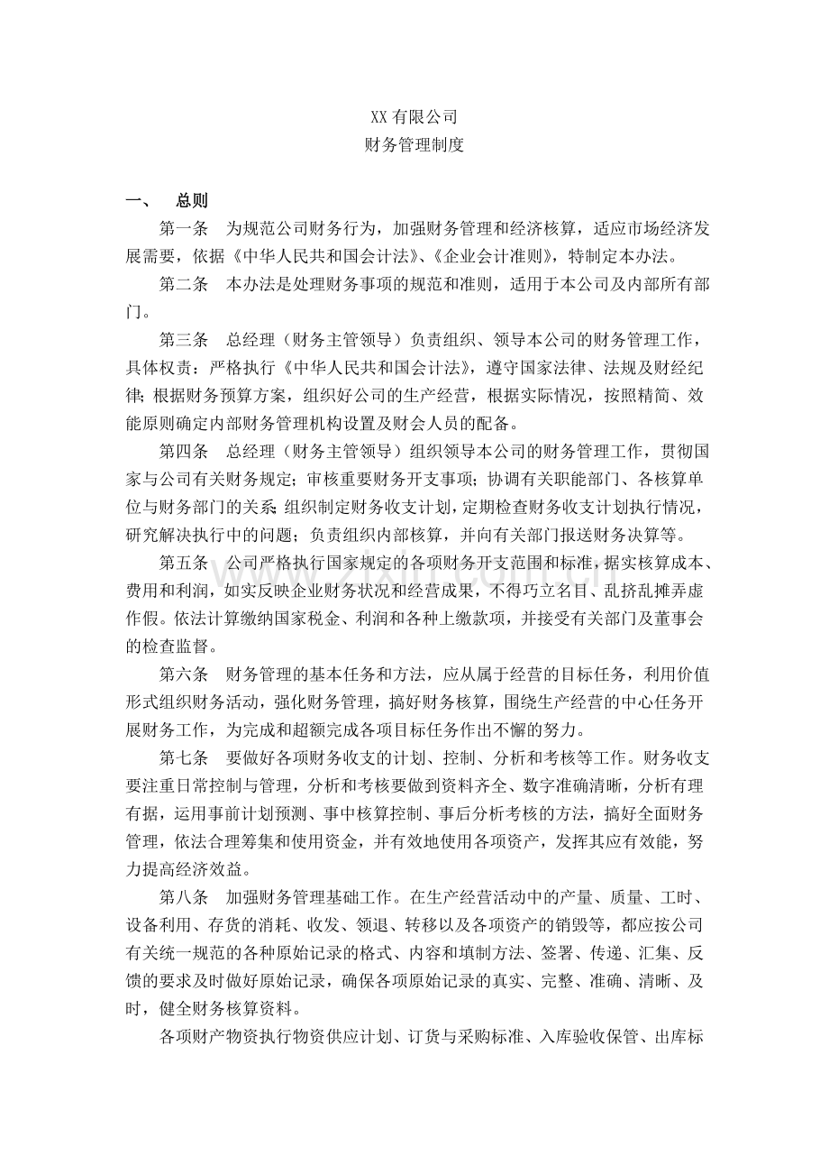 企业财务管理制度1.doc_第2页