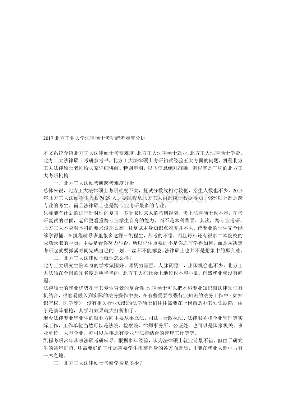 2017北方工业大学法律硕士考研跨考难度分析.doc_第1页