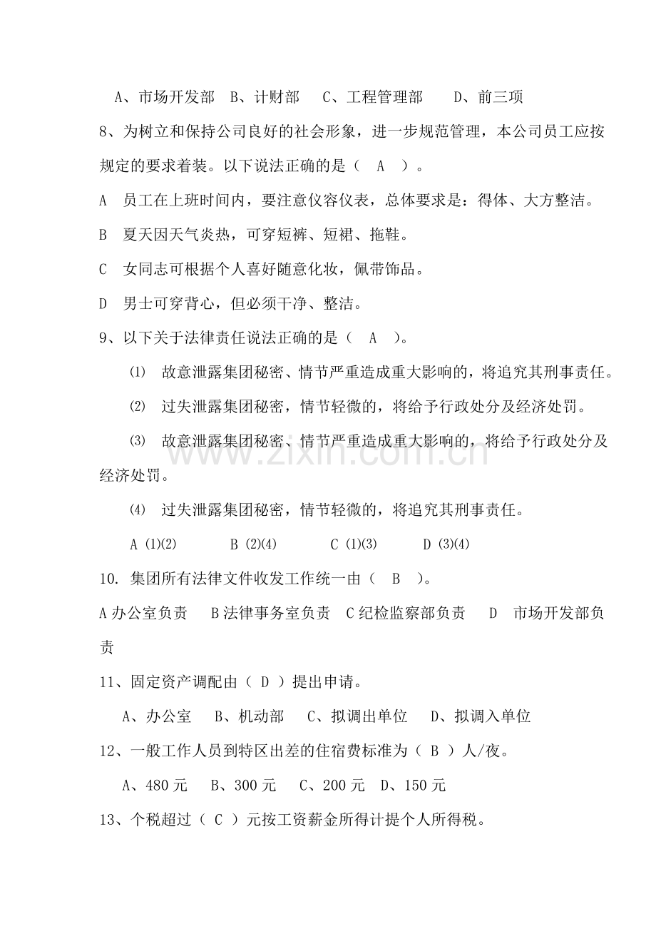 xxx集团共知性制度复习题.doc_第2页