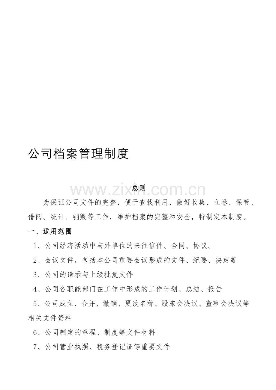 公司文件档案管理制度.doc_第1页