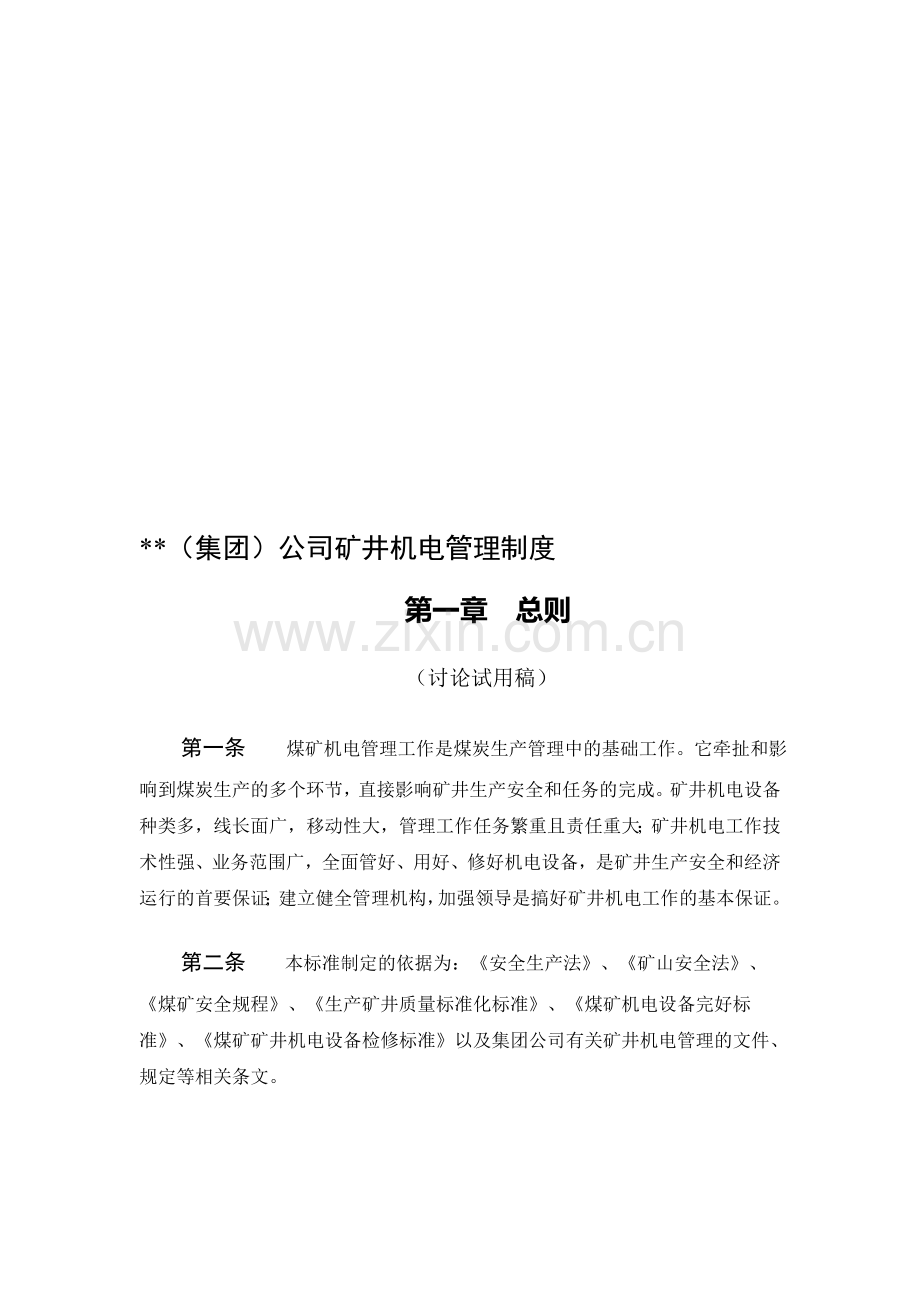 某某煤业(集团)公司矿井机电管理制度.doc_第1页