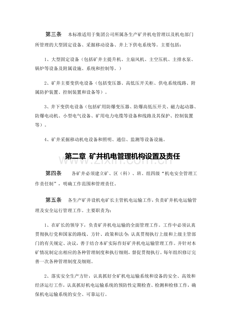 某某煤业(集团)公司矿井机电管理制度.doc_第2页