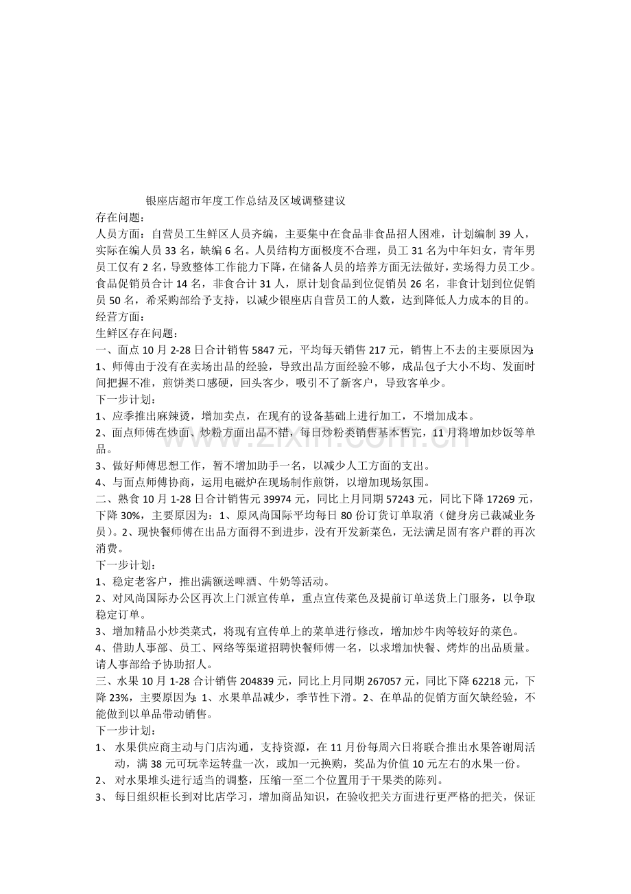 超市部工作检讨2013.10.29.doc_第1页