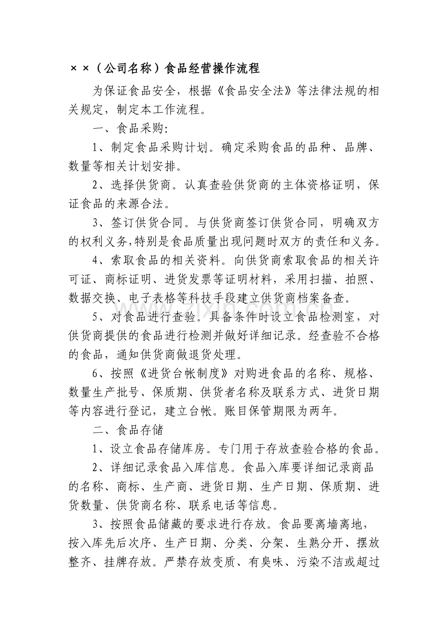 无店铺食品经营者流程模板.doc_第1页