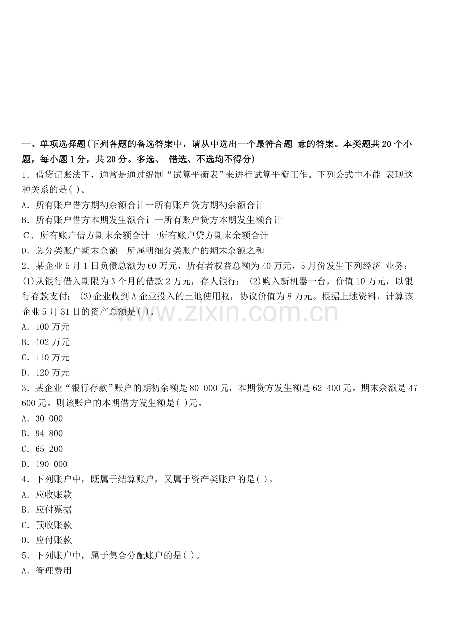 广东深圳2014年会计从业《会计基础》备考冲刺卷一.doc_第1页