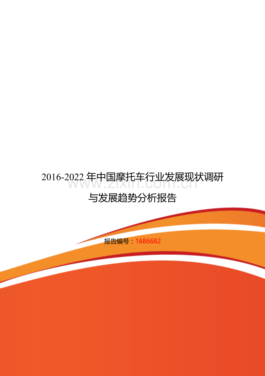 2016年摩托车发展现状及市场前景分析.doc_第1页