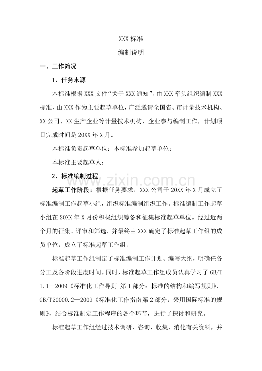 标准起草编制说明范文.doc_第1页