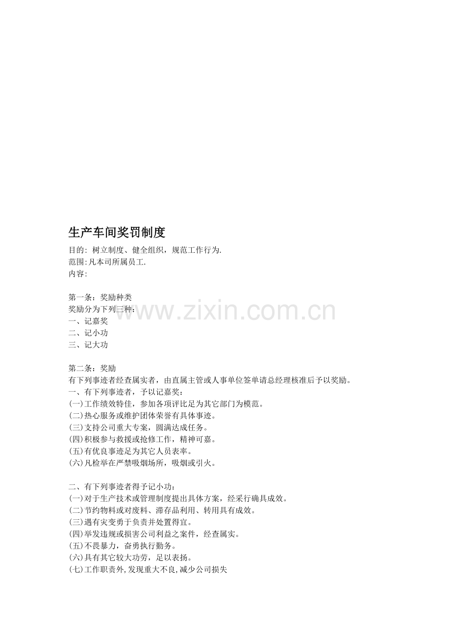 生产车间奖罚制度.doc_第1页