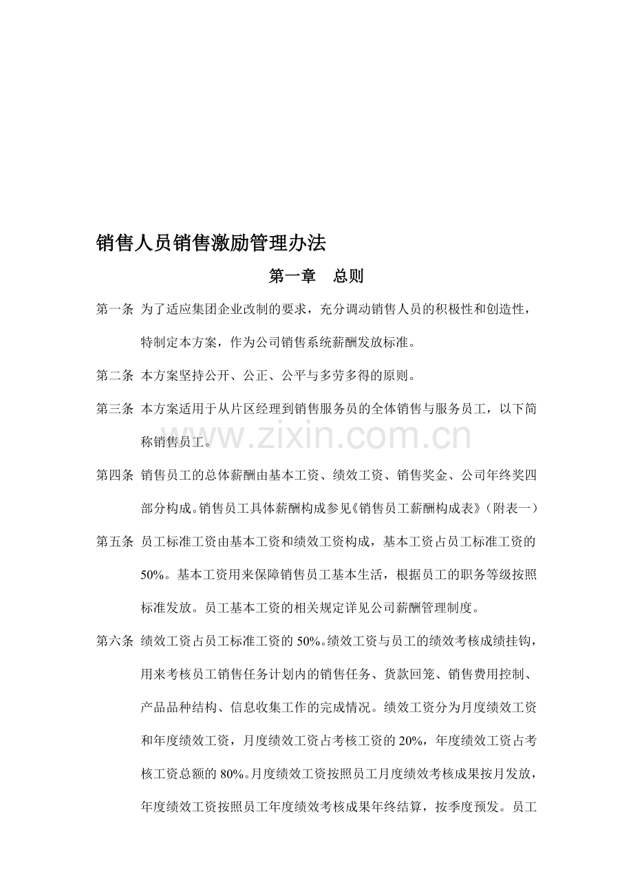 企业】某集团销售人员销售激励管理方案范本.doc_第1页