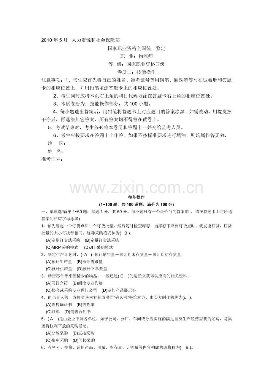 物流师四级试题.doc_第1页