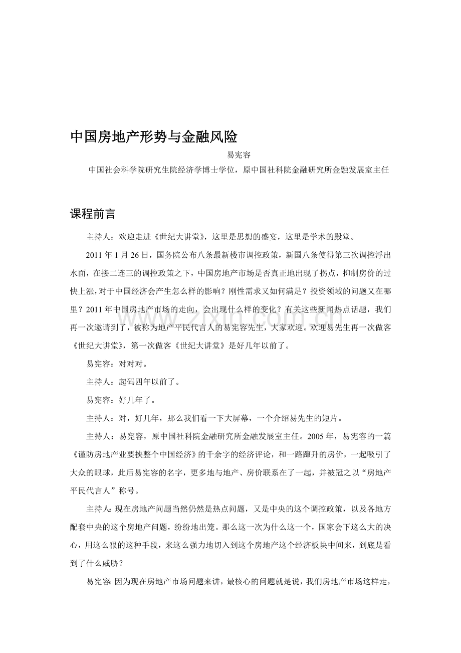 中国房地产形势与金融风险.doc_第1页