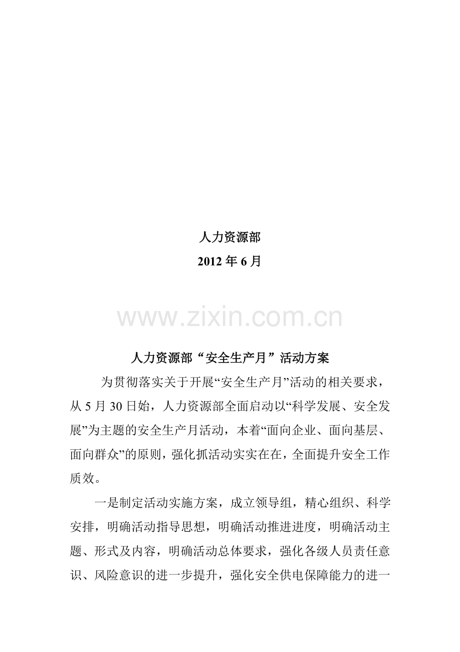 人力资源部“安全生产月”活动方案.doc_第2页