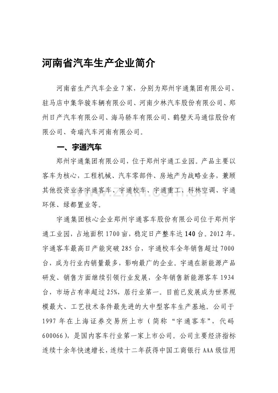 河南省汽车生产企业.doc_第1页