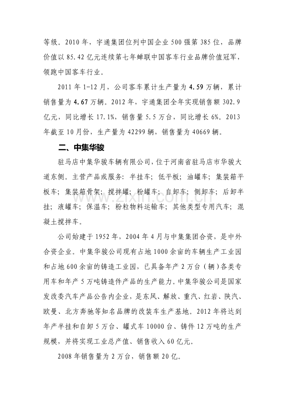 河南省汽车生产企业.doc_第2页