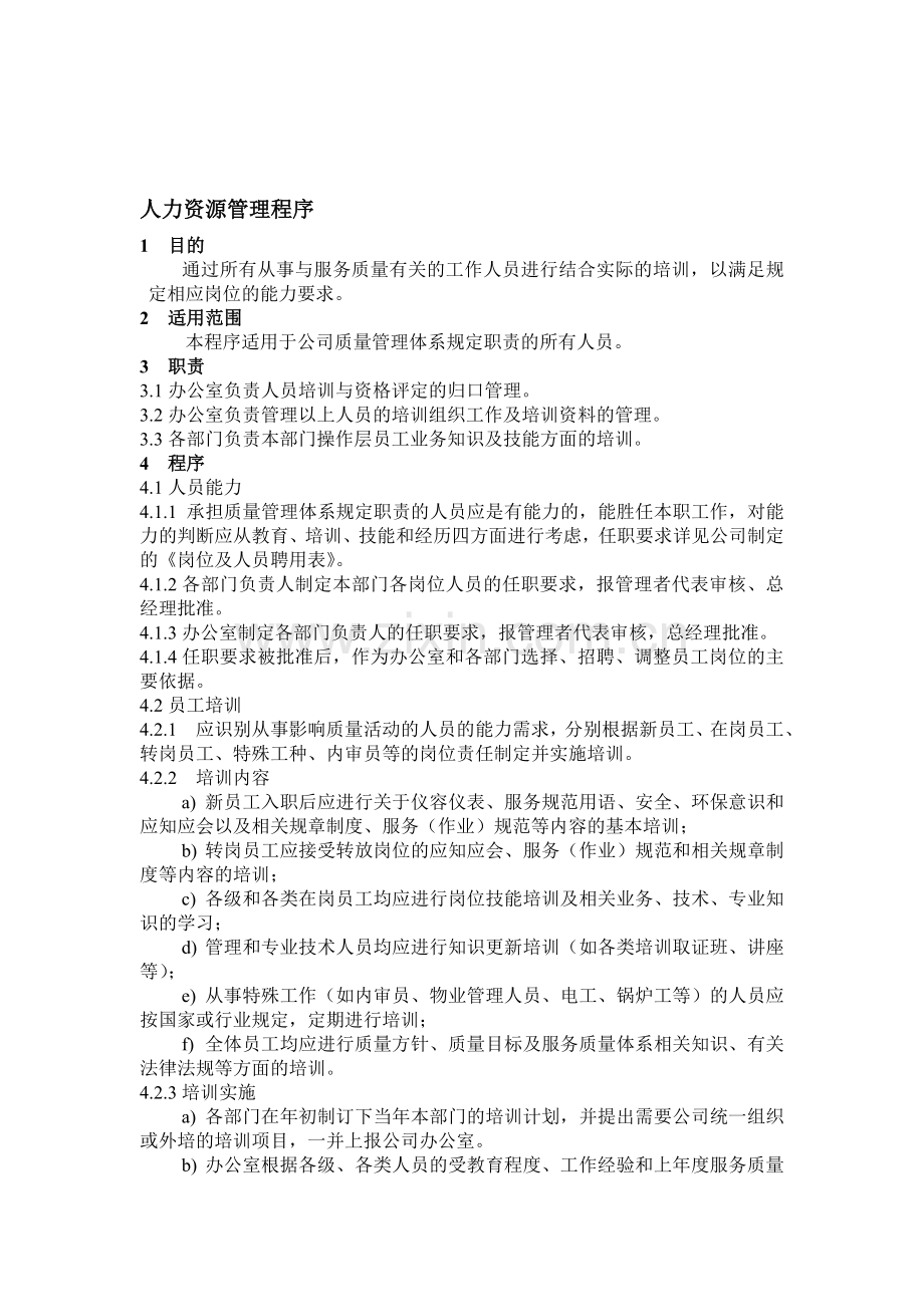9人力资源管理程序.doc_第1页