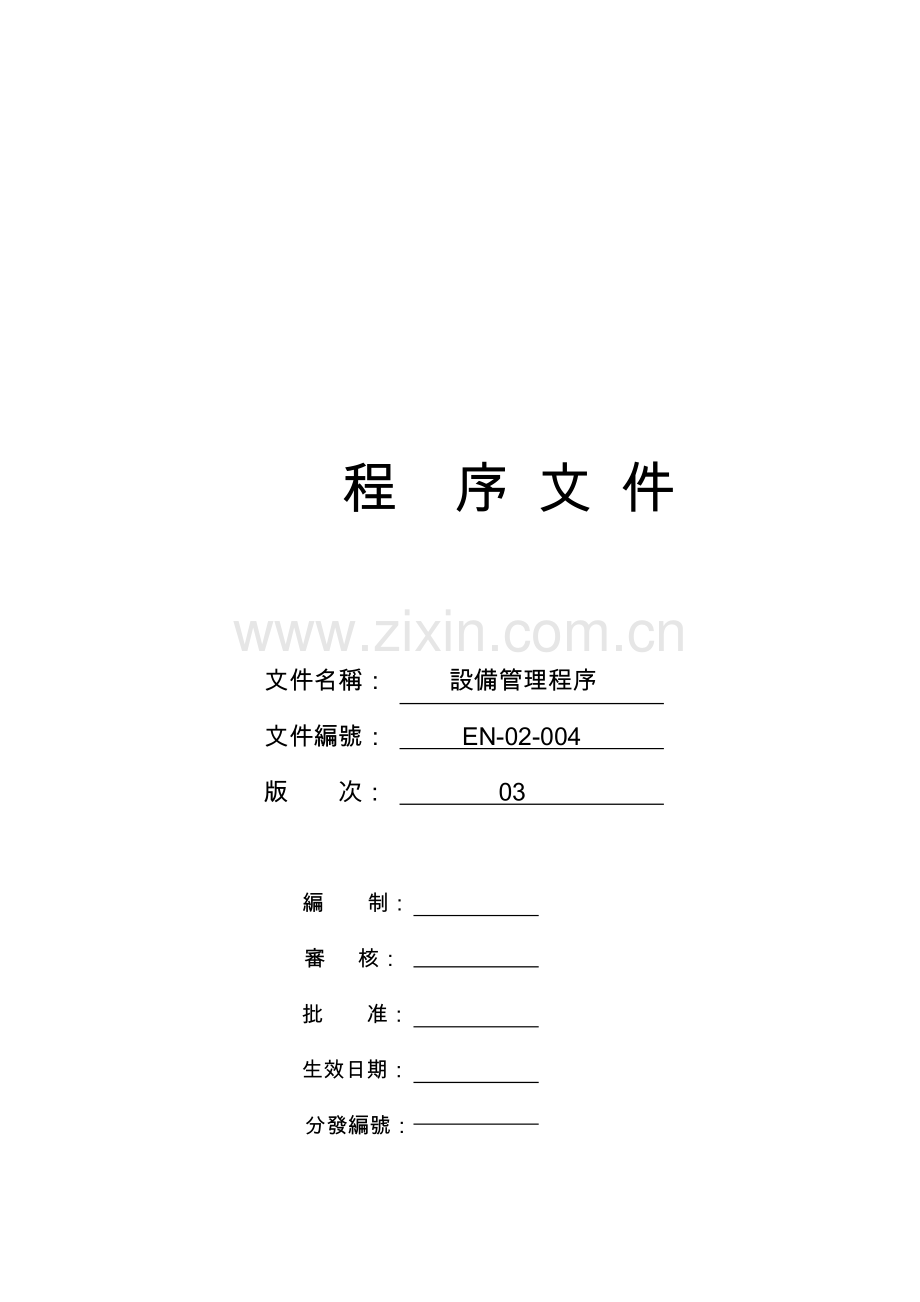 EN-02-004-设备管理程序-03.doc_第1页