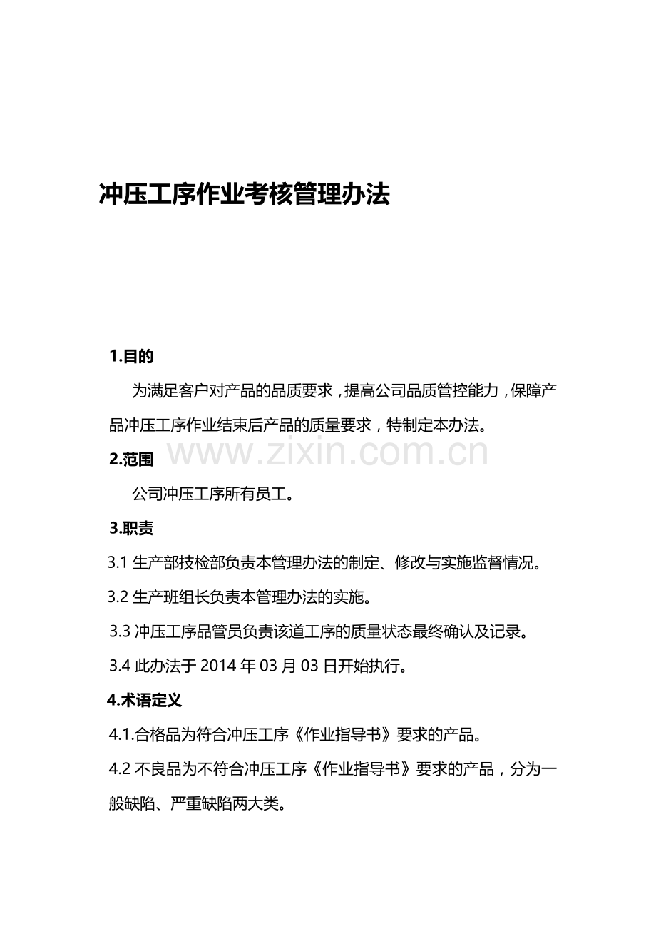 冲压工序作业考核管理办法1..doc_第1页