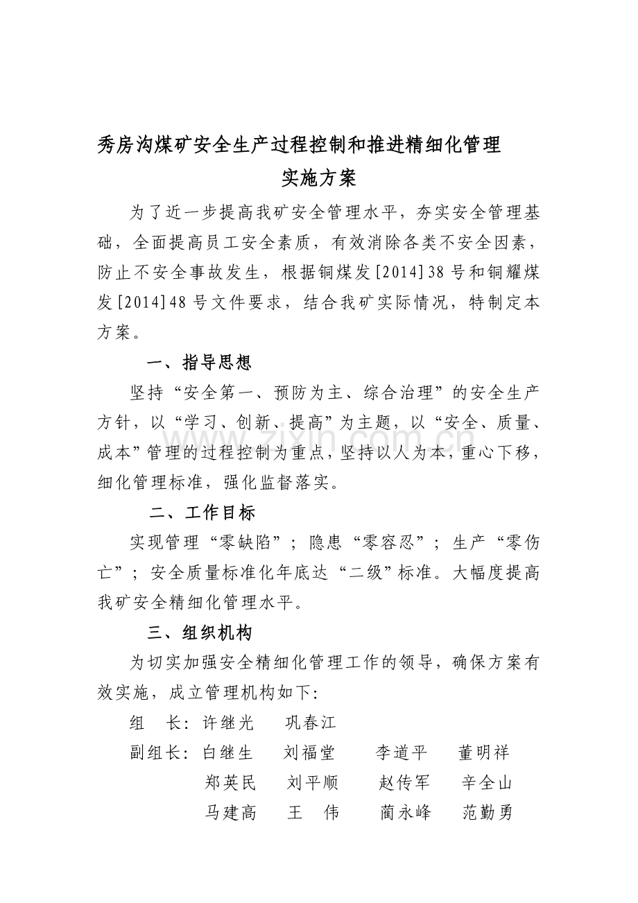 秀房沟煤矿安全生产过程控制和推进精细化管理实施方案.doc_第1页