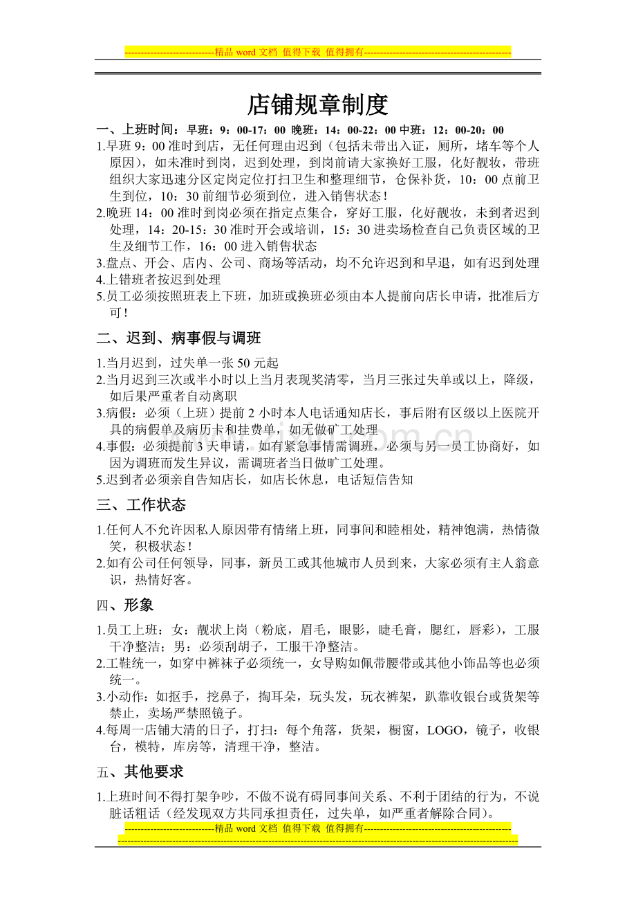 店铺规章制度上海.doc_第1页