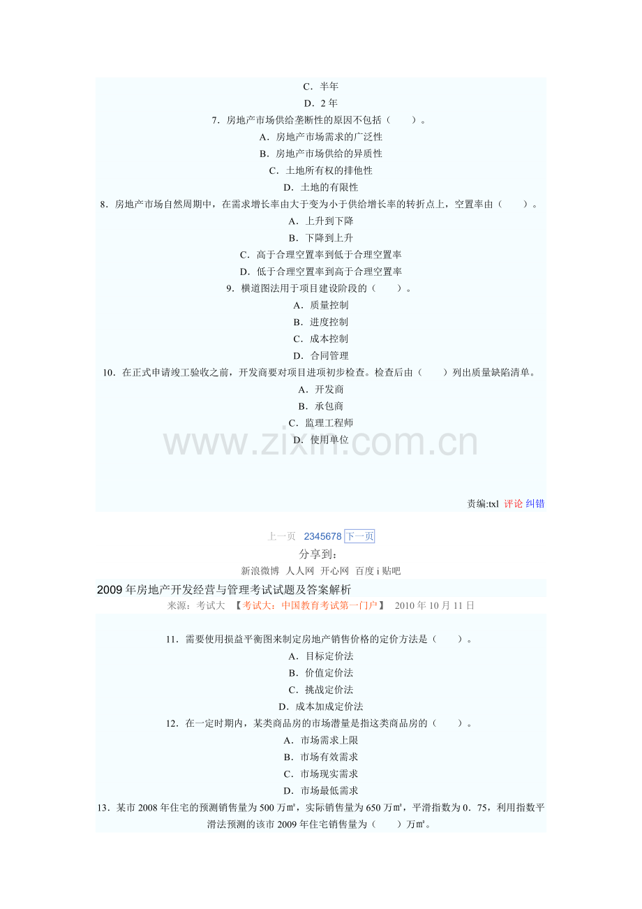 2009年房地产开发经营与管理考试试题及答案解析.doc_第2页