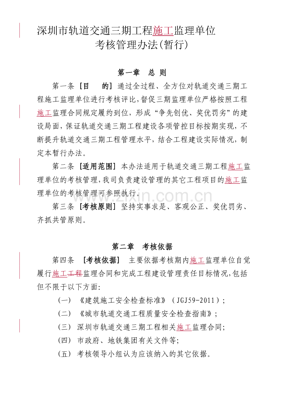 三期工程监理单位考核管理办法(暂行)0626.doc_第1页