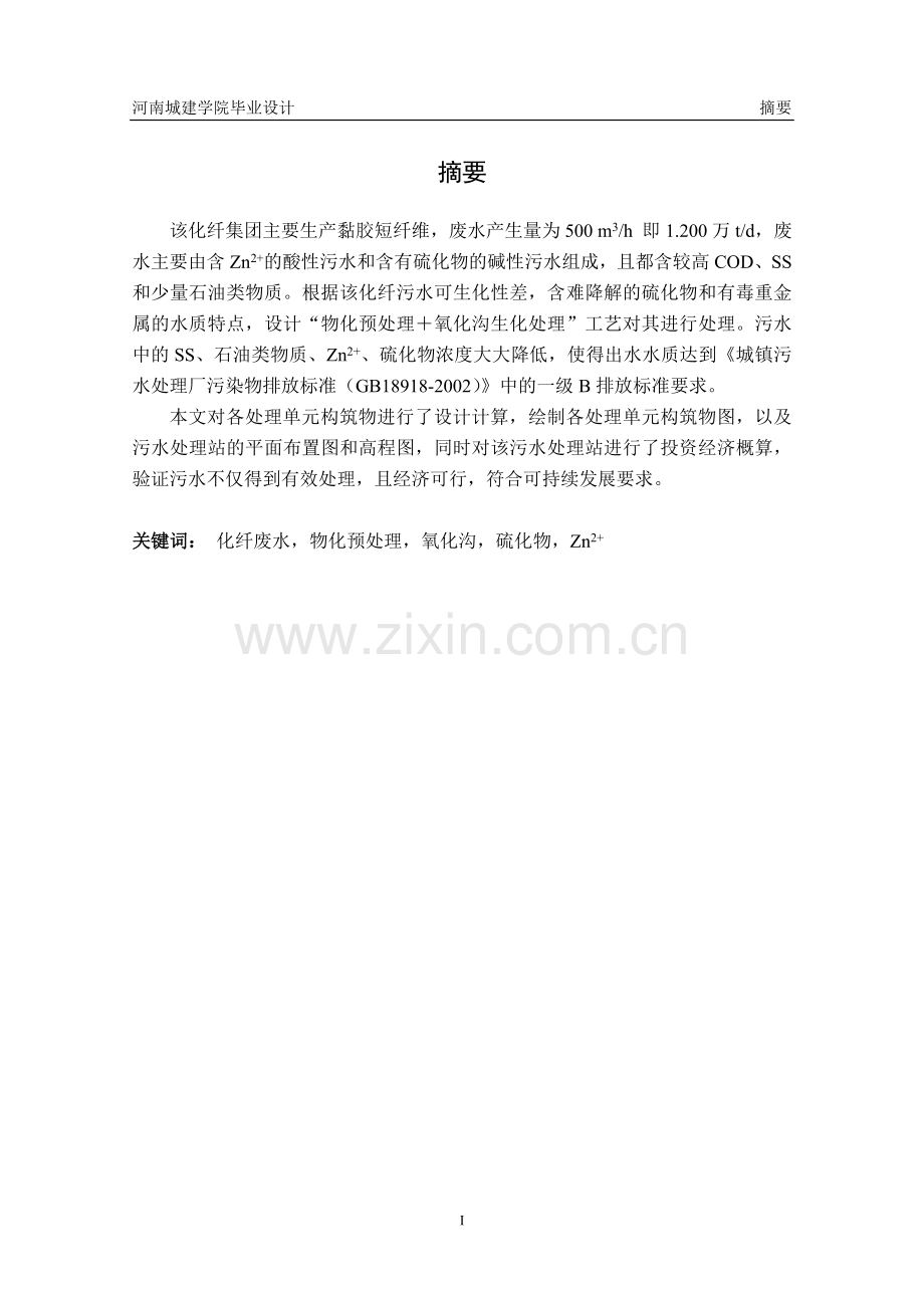 学士学位论文--化纤废水污水处理厂设计.doc_第2页