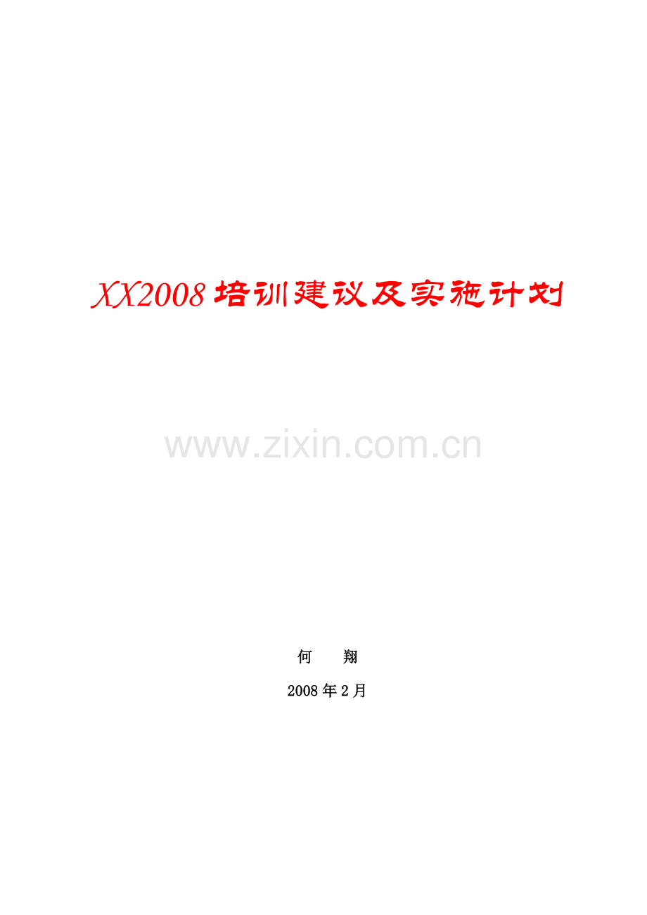 2008培训建议及实施计划--hx002.doc_第1页