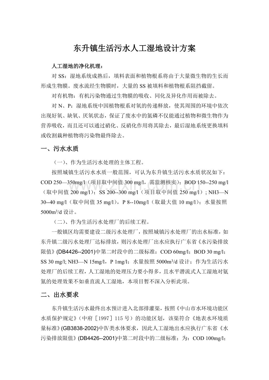 人工湿地设计方案.doc_第1页