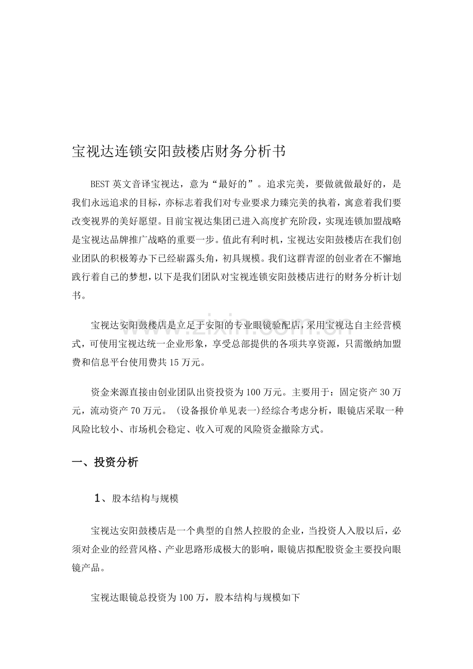 宝视达连锁店财务分析.doc_第1页
