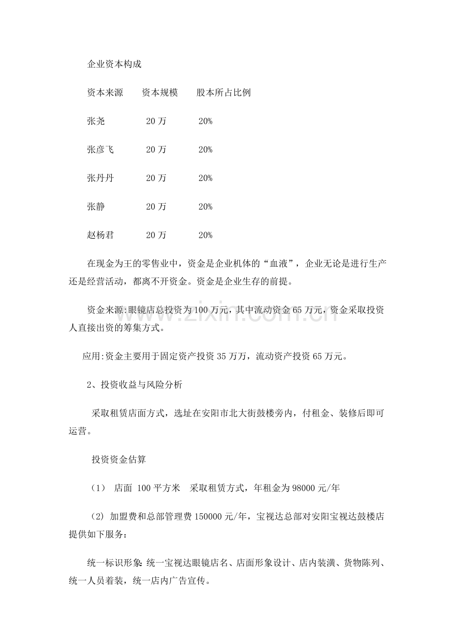 宝视达连锁店财务分析.doc_第2页